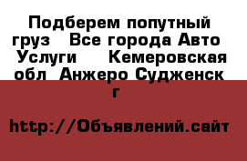 Подберем попутный груз - Все города Авто » Услуги   . Кемеровская обл.,Анжеро-Судженск г.